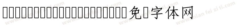 cwTeX Q Yuan Medium字体转换